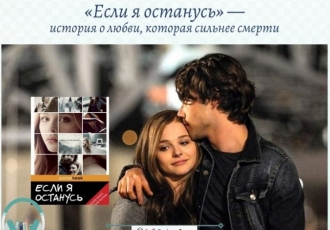 «Если я останусь» —  история о любви, которая сильнее смерти